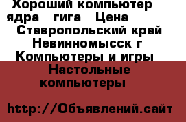 Хороший компьютер  2 ядра 3 гига › Цена ­ 9 000 - Ставропольский край, Невинномысск г. Компьютеры и игры » Настольные компьютеры   